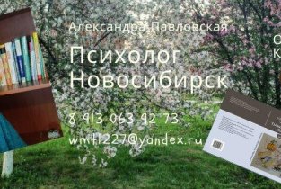 Онлайн-кабинет семейного психолога Павловской Александры