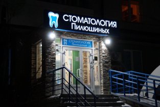 Стоматологическая клиника Пилюшиных