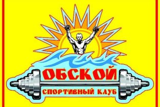 Спортивный клуб Обской