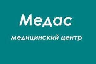 Медас