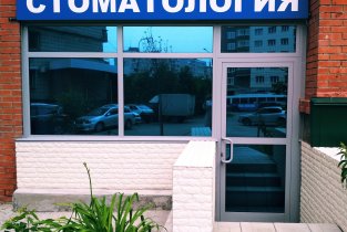 Стоматологическая клиника Аста