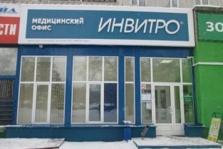 Invitro на Нарымской улице