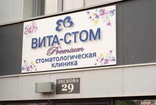 Вита-стом на метро Октябрьская