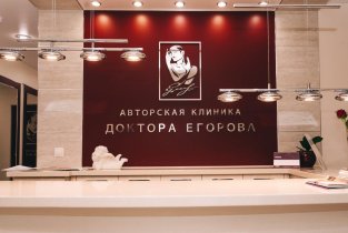 Авторская клиника доктора Егорова