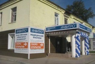 Invitro в Искитиме