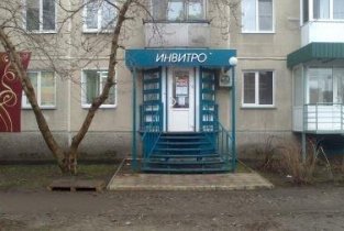 Invitro в Бердске