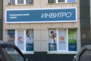 Invitro на улице Громова
