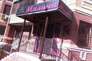 Малина