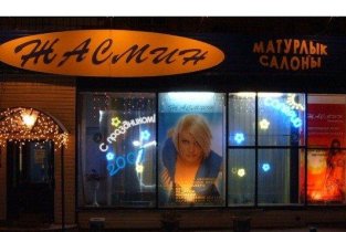 Жасмин
