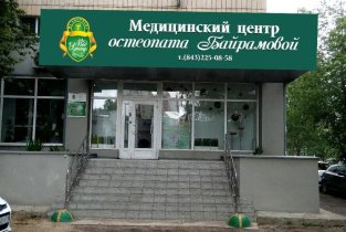 Медицинский центр остеопата Байрамовой лечебно-диагностический центр