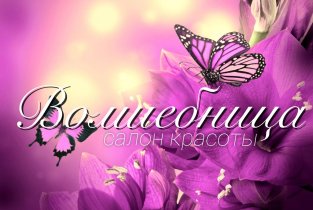 Волшебница