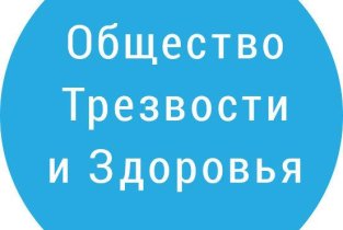 Общество Трезвости и Здоровья