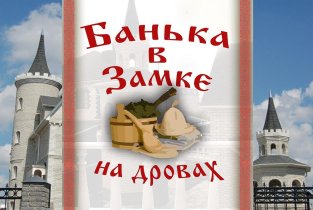 Банька в замке