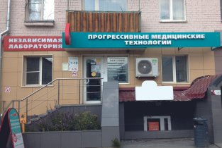 Прогрессивные Медицинские Технологии на улице Воровского