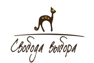 Свобода выбора