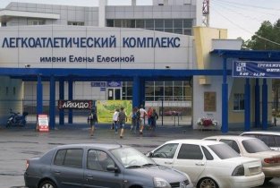 Легкоатлетический комплекс имени Е. Елесиной
