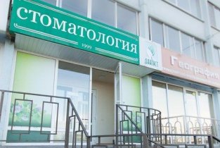 Дантист на Университетской набережной