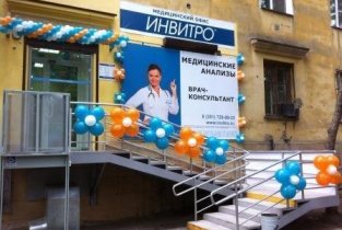 Invitro на улице Горького