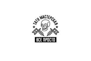 Все просто