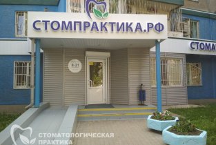 Стомпрактика.рф на улице 40-летия Победы