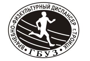 Врачебно-физкультурный диспансер г. Троицк