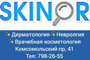Скинор