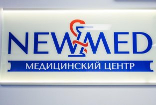 НьюМед на Комсомольском проспекте