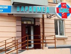 Наркомед плюс на улице Воровского