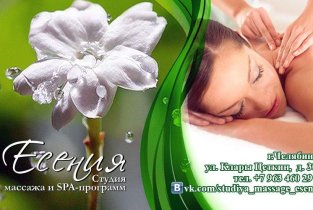 Массажа и SPA-программ ЕСЕНИЯ