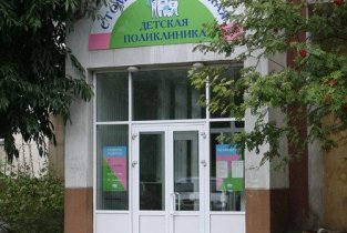 Детская стоматологическая поликлиника