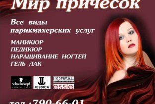 Мир причесок