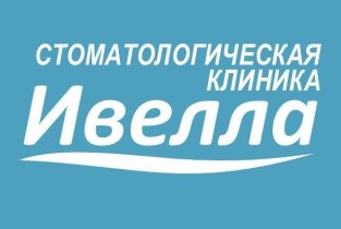 Стоматология Ивелла