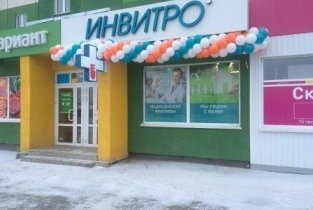Invitro на улице Зальцмана