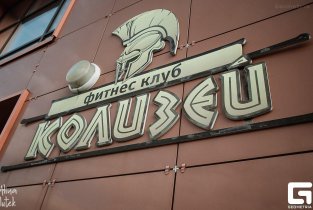 Колизей на Свердловском проспекте