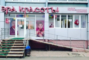 Эра красоты