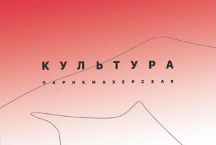 КУЛЬТУРА