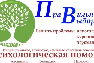 Психологический кабинет Правильный выбор