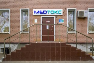 Центр медицинской токсикологии Мед-токс