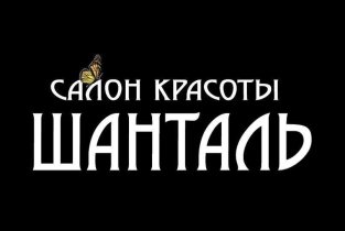 Шанталь