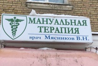 Кабинет мануальной терапии Мясникова В.Н.