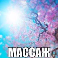 Массажный кабинет
