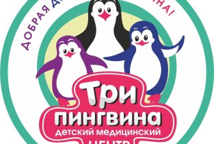 Три пингвина