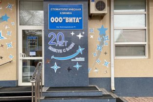 Стоматологическая клиника Вита