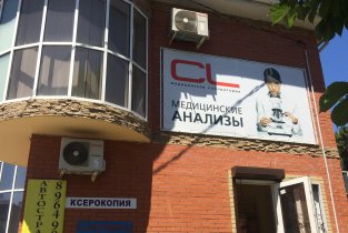 Медицинская лаборатория CL LAB в Кущёвской