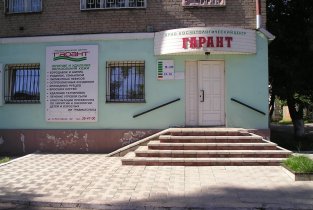 Гарант