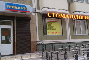 Северо-восточный стоматологический центр №2