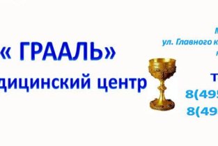 Медицинский центр Грааль