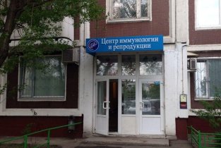 Центр иммунологии и репродукции в Марьино