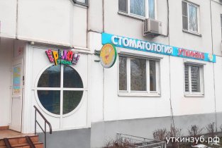 УткинЗуб в Отрадном