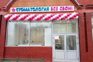 Стоматологическая клиника Все свои в Раменках